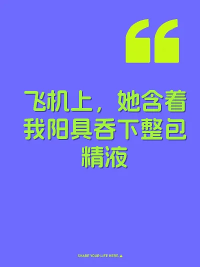 飞机上，她含着我阳具吞下整包精液