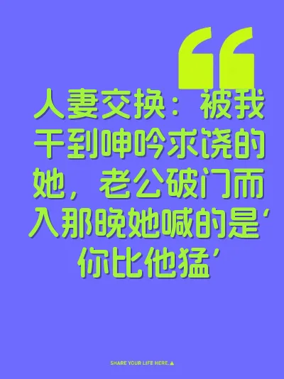 人妻交换：被我干到呻吟求饶的她，老公破门而入那晚她喊的是‘你比他猛’