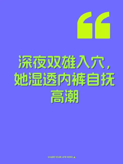 深夜双雄入穴，她湿透内裤自抚高潮