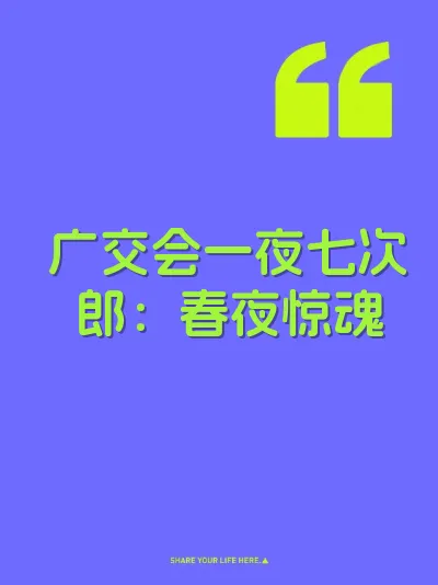 广交会一夜七次郎：春夜惊魂
