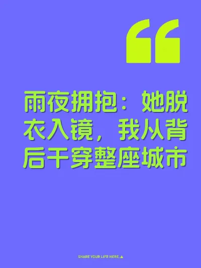 雨夜拥抱：她脱衣入镜，我从背后干穿整座城市