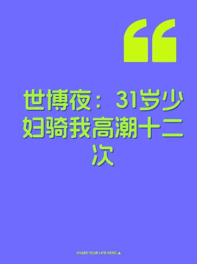 世博夜：31岁少妇骑我高潮十二次