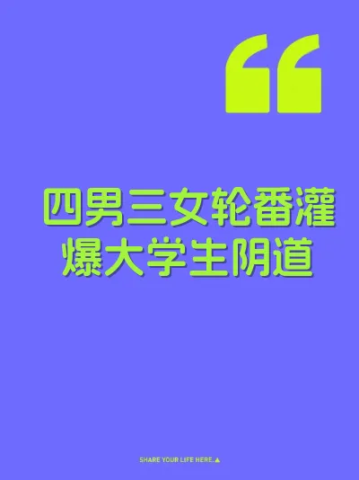四男三女轮番灌爆大学生阴道