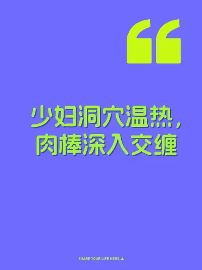 少妇洞穴温热，肉棒深入交缠