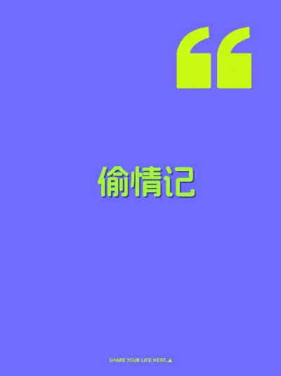 偷情记