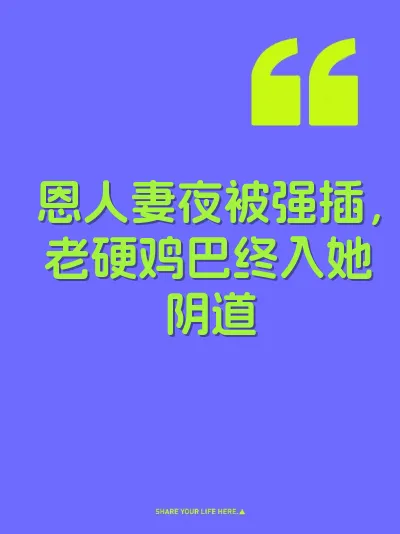 恩人妻夜被强插，老硬鸡巴终入她阴道
