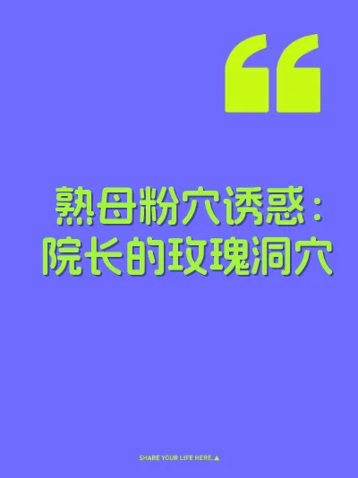 熟母粉穴诱惑：院长的玫瑰洞穴