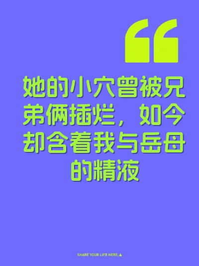 她的小穴曾被兄弟俩插烂，如今却含着我与岳母的精液
