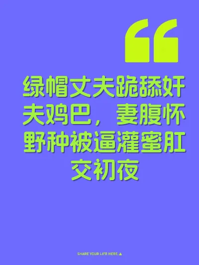 绿帽丈夫跪舔奸夫鸡巴，妻腹怀野种被逼灌蜜肛交初夜