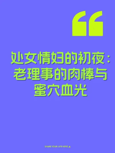 处女情妇的初夜：老理事的肉棒与蜜穴血光