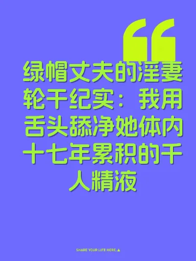 绿帽丈夫的淫妻轮干纪实：我用舌头舔净她体内十七年累积的千人精液