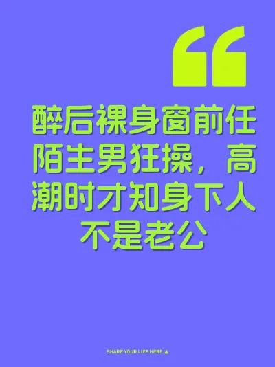 醉后裸身窗前任陌生男狂操，高潮时才知身下人不是老公