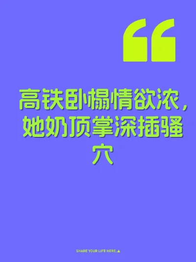 高铁卧榻情欲浓，她奶顶掌深插骚穴