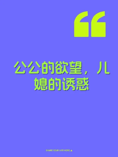 公公的欲望，儿媳的诱惑