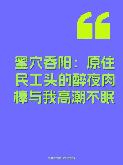 蜜穴吞阳：原住民工头的醉夜肉棒与我高潮不眠