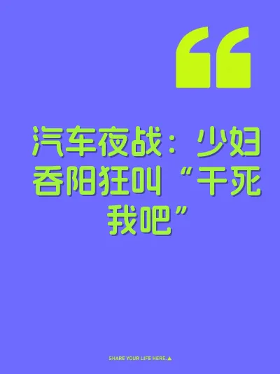汽车夜战：少妇吞阳狂叫“干死我吧”