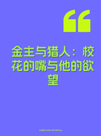 金主与猎人：校花的嘴与他的欲望