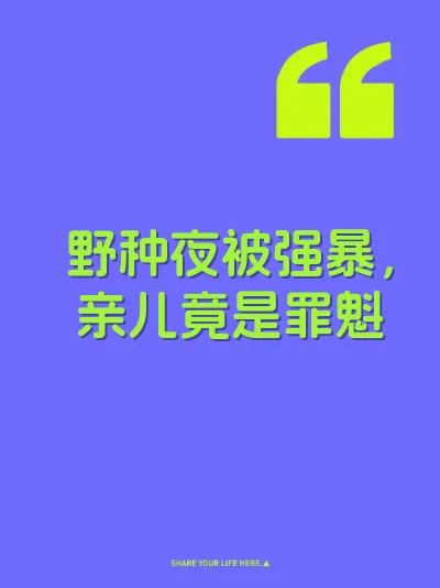 野种夜被强暴，亲儿竟是罪魁