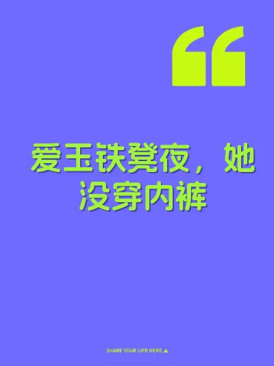 爱玉铁凳夜，她没穿内裤