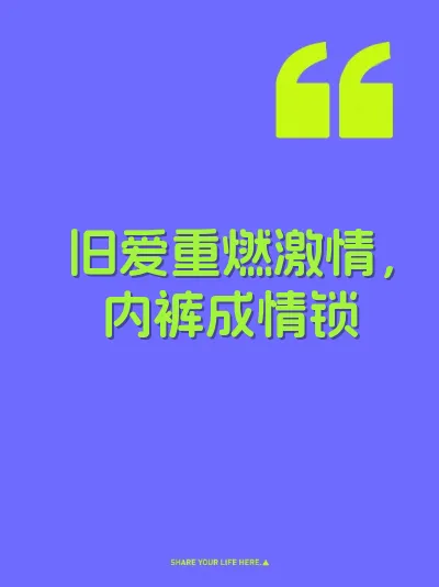 旧爱重燃激情，内裤成情锁