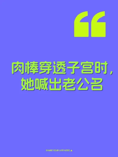 肉棒穿透子宫时，她喊出老公名