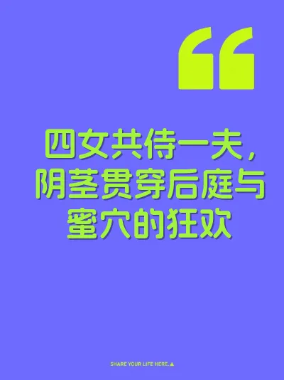 四女共侍一夫，阴茎贯穿后庭与蜜穴的狂欢