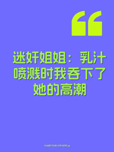 迷奸姐姐：乳汁喷溅时我吞下了她的高潮
