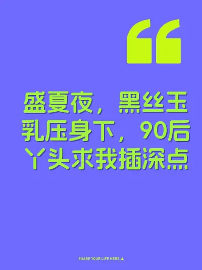 盛夏夜，黑丝玉乳压身下，90后丫头求我插深点