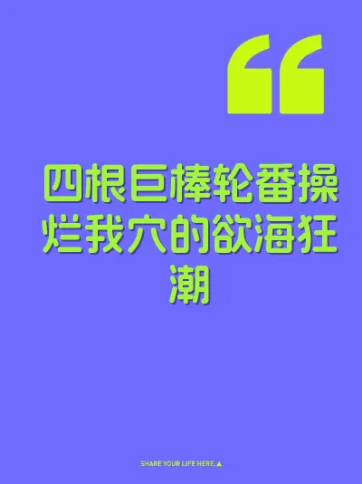 四根巨棒轮番操烂我穴的欲海狂潮