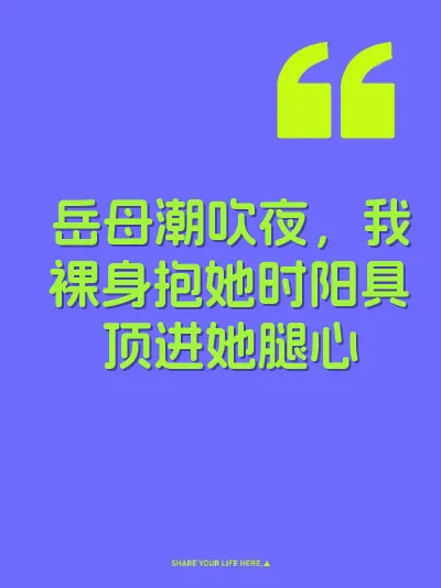 岳母潮吹夜，我裸身抱她时阳具顶进她腿心