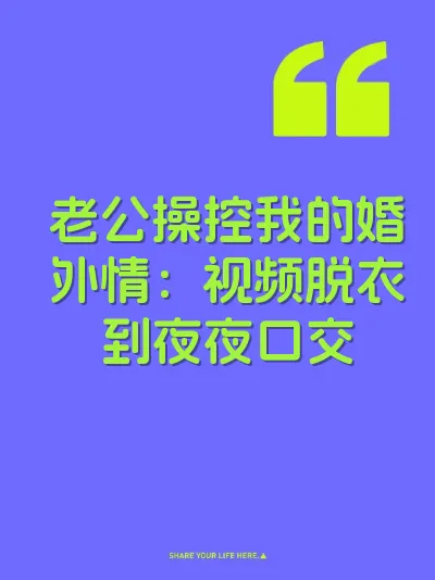 老公操控我的婚外情：视频脱衣到夜夜口交