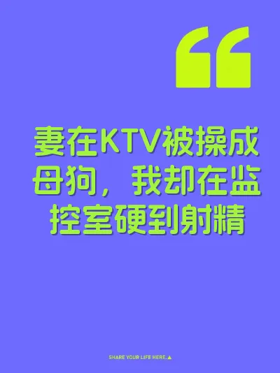 妻在KTV被操成母狗，我却在监控室硬到射精