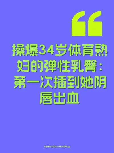 操爆34岁体育熟妇的弹性乳臀：第一次插到她阴唇出血