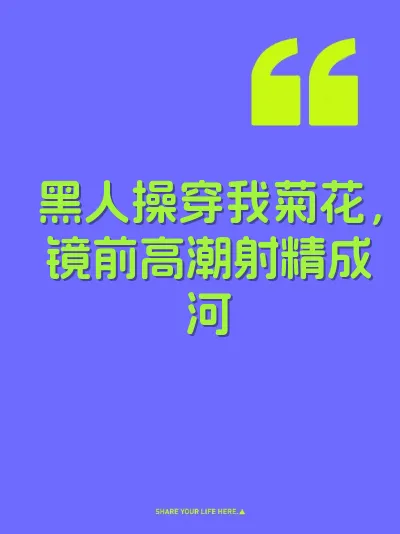 黑人操穿我菊花，镜前高潮射精成河