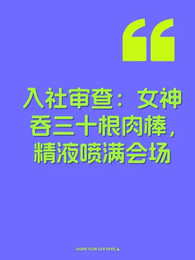入社审查：女神吞三十根肉棒，精液喷满会场