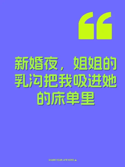 新婚夜，姐姐的乳沟把我吸进她的床单里