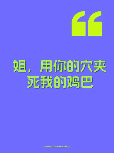 姐，用你的穴夹死我的鸡巴