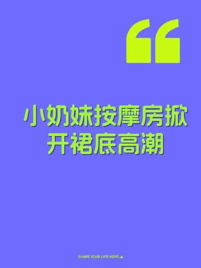 小奶妹按摩房掀开裙底高潮