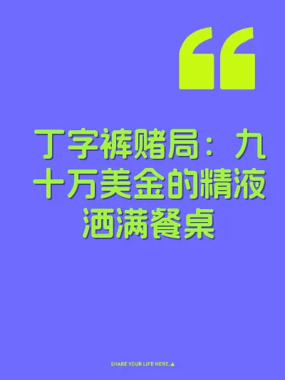 丁字裤赌局：九十万美金的精液洒满餐桌