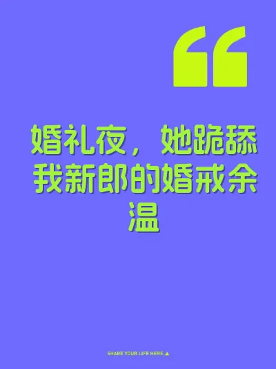 婚礼夜，她跪舔我新郎的婚戒余温