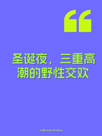 圣诞夜，三重高潮的野性交欢
