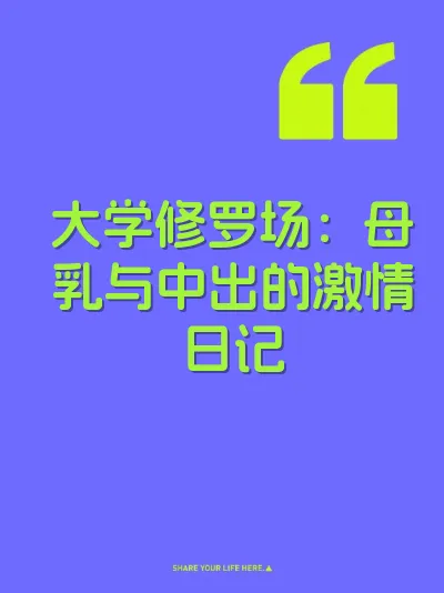 大学修罗场：母乳与中出的激情日记