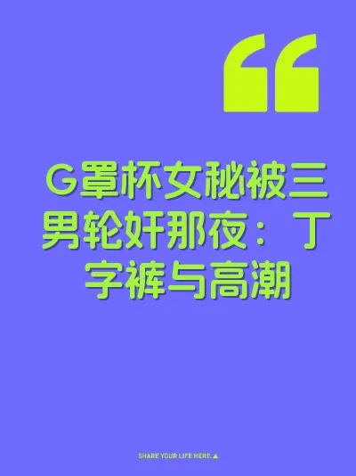 G罩杯女秘被三男轮奸那夜：丁字裤与高潮