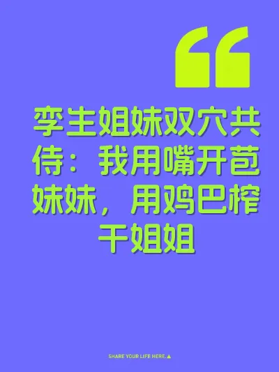孪生姐妹双穴共侍：我用嘴开苞妹妹，用鸡巴榨干姐姐