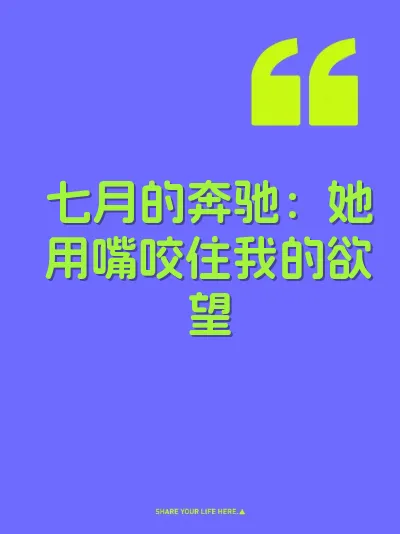 七月的奔驰：她用嘴咬住我的欲望