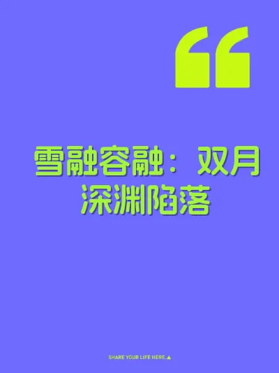 雪融容融：双月深渊陷落