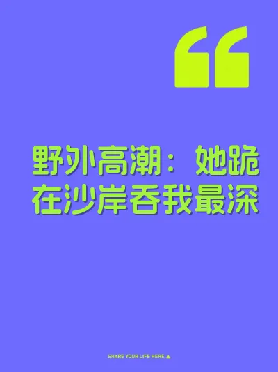 野外高潮：她跪在沙岸吞我最深