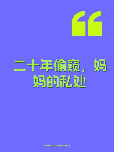二十年偷窥，妈妈的私处