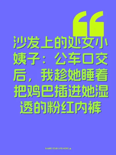 沙发上的处女小姨子：公车口交后，我趁她睡着把鸡巴插进她湿透的粉红内裤