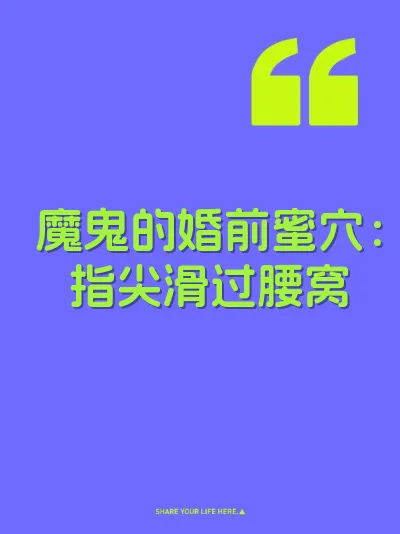 魔鬼的婚前蜜穴：指尖滑过腰窝